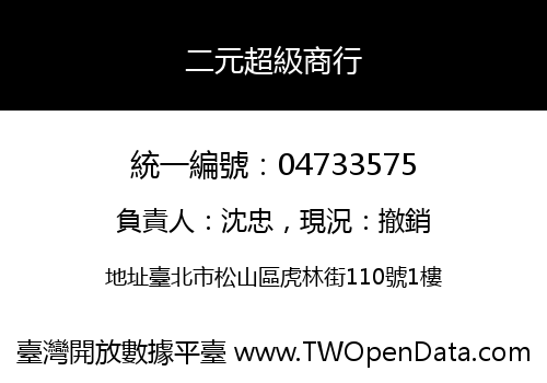 二元超級商行