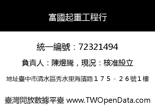 富國起重工程行