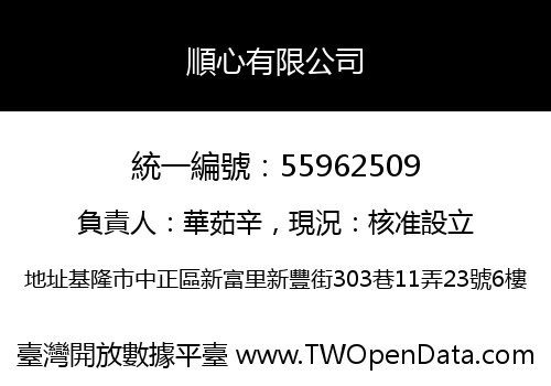 順心有限公司