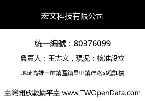 宏文科技有限公司