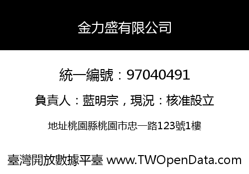 金力盛有限公司
