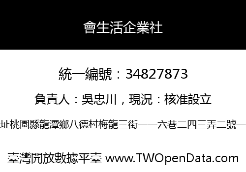 會生活企業社