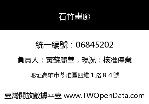 石竹畫廊