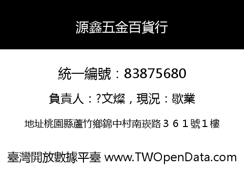 源鑫五金百貨行