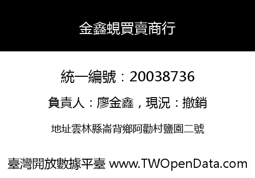金鑫蜆買賣商行