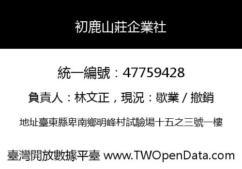 初鹿山莊企業社