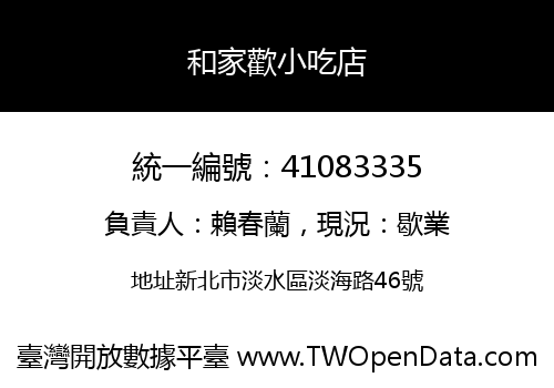 和家歡小吃店