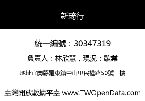 新琦行