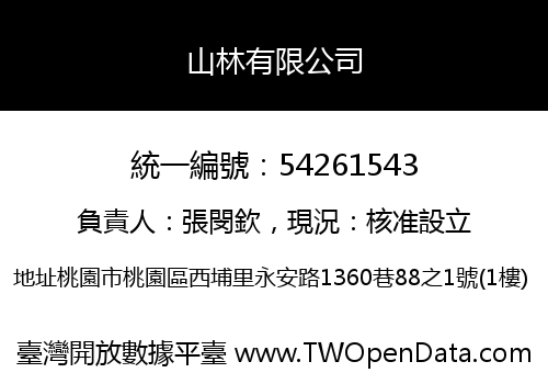 山林有限公司