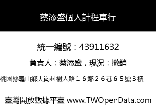蔡添盛個人計程車行