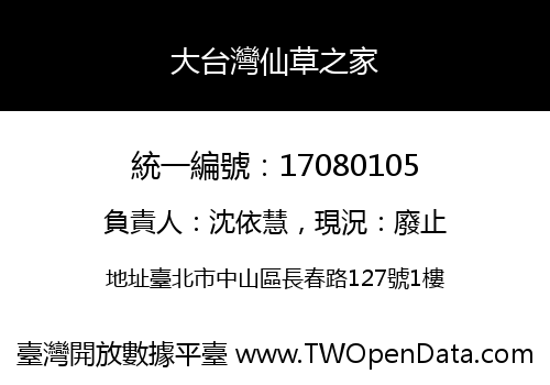 大台灣仙草之家