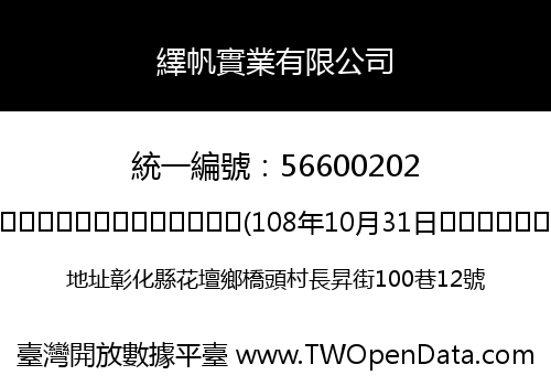 繹帆實業有限公司