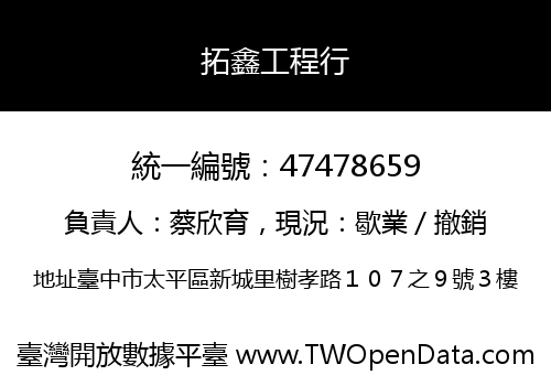 拓鑫工程行