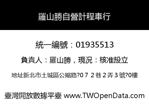 羅山勝自營計程車行