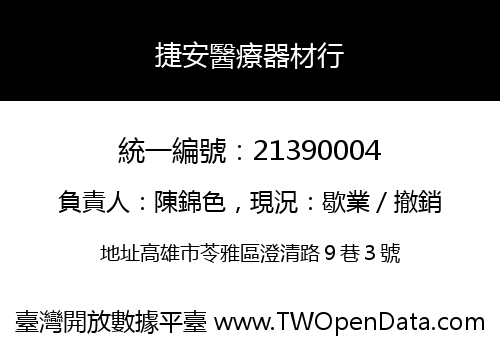 捷安醫療器材行