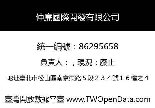 仲廉國際開發有限公司