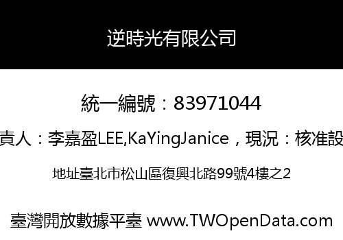 逆時光有限公司