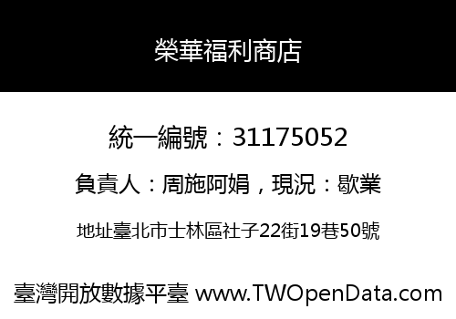 榮華福利商店