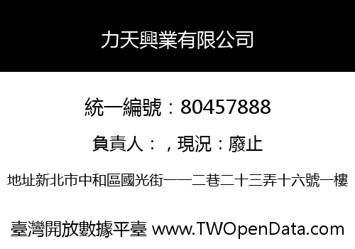 力天興業有限公司