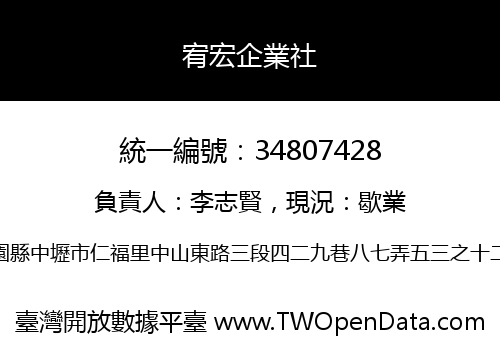 宥宏企業社