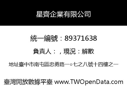 星齊企業有限公司