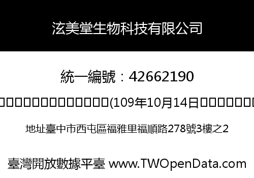 泫美堂生物科技有限公司