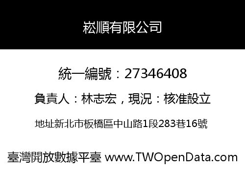 崧順有限公司