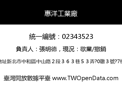 惠洋工業廠
