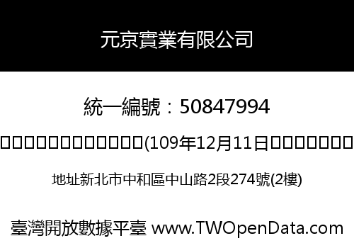 元京實業有限公司
