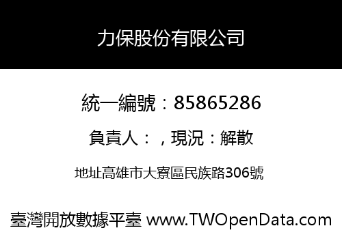 力保股份有限公司