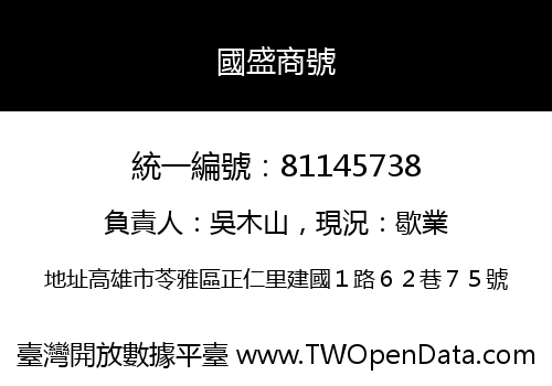 國盛商號
