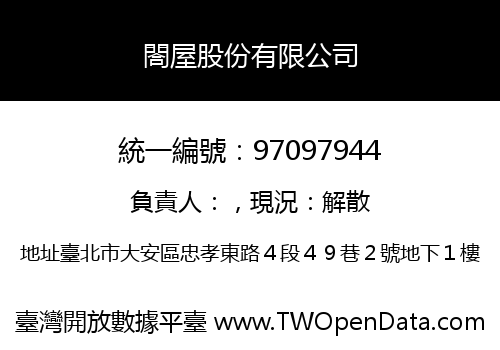 閤屋股份有限公司
