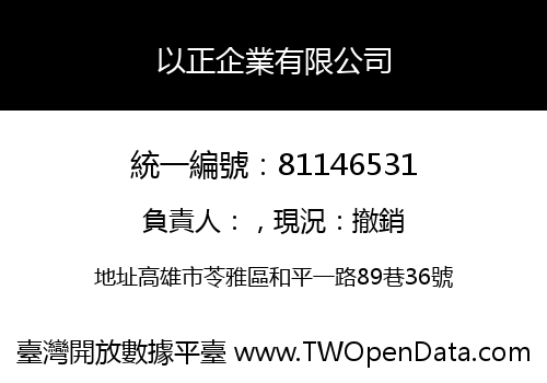 以正企業有限公司