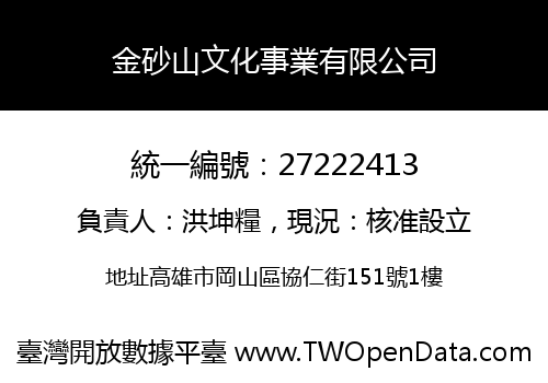 金砂山文化事業有限公司