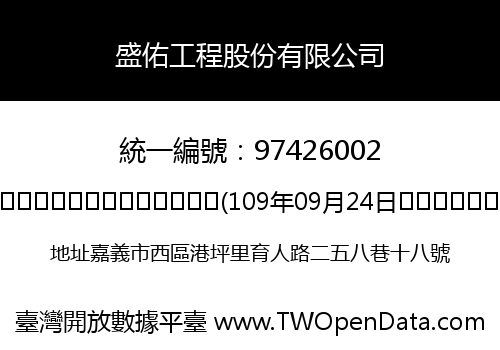盛佑工程股份有限公司