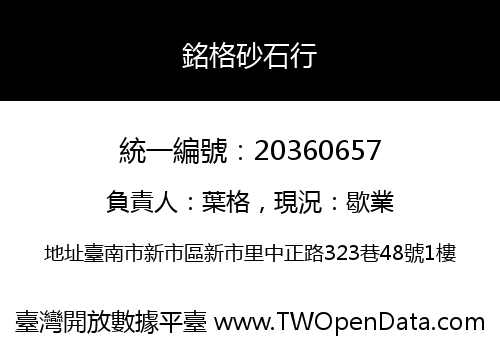 銘格砂石行
