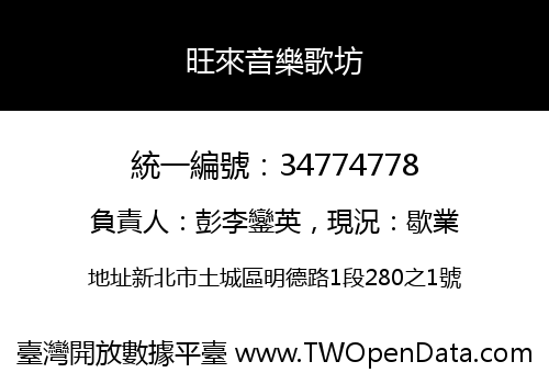 旺來音樂歌坊