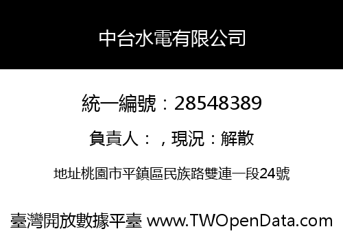 中台水電有限公司
