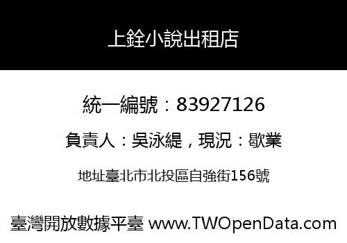 上銓小說出租店
