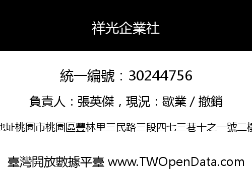 祥光企業社