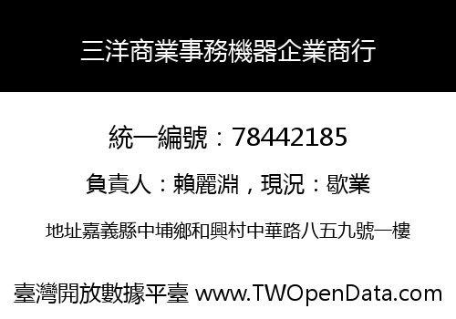 三洋商業事務機器企業商行