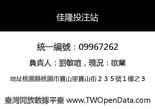 佳隆投注站