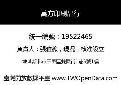 萬方印刷品行
