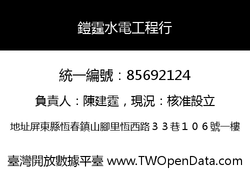 鎧霆水電工程行
