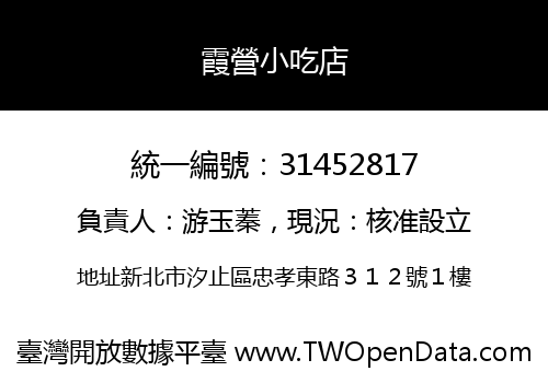 霞營小吃店