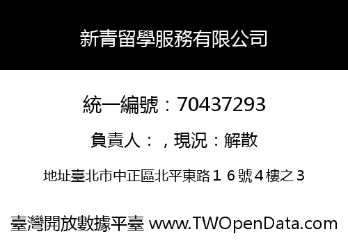 新青留學服務有限公司