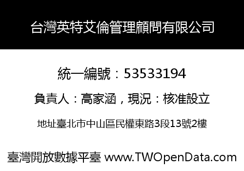 台灣英特艾倫管理顧問有限公司