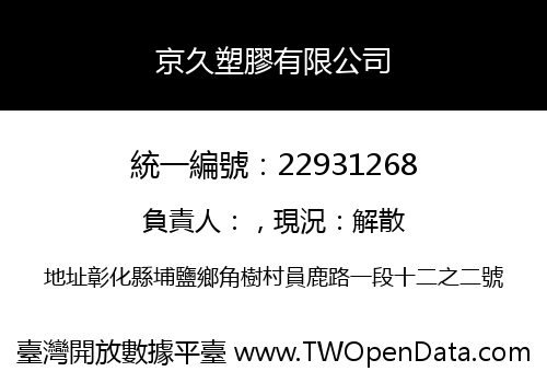 京久塑膠有限公司