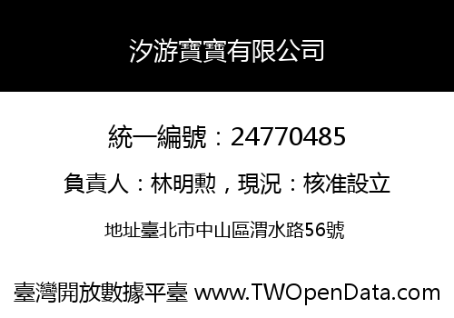 汐游寶寶有限公司