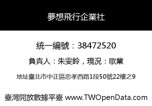 夢想飛行企業社